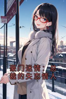 最新小说豪门迷情：总裁的失恋情人主角陈小姐陆霆宴全文在线阅读