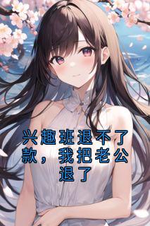 主角沈远沈聿行小说完整版-兴趣班退不了款，我把老公退了免费阅读全文