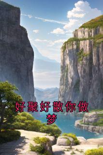 主角是姜栀时野的小说好聚好散你做梦最完整版热门连载