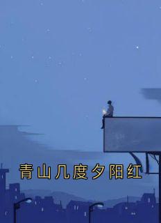 热文青山几度夕阳红小说-主角姜瓷陆廷洲全文在线阅读