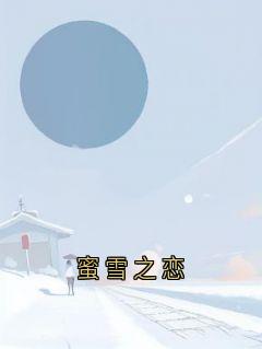 许墨沈确蜜雪之恋完结版小说全文免费阅读