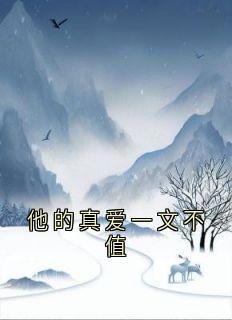 他的真爱一文不值小说(完结)-苏晚叶顾衍之无删减阅读