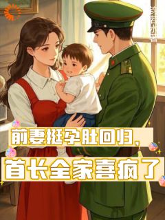 值得熬夜看完的拒绝随军，我带崽离婚前夫悔疯了小说阅读