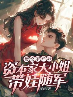 搬空家产后,资本家大小姐带娃随军快手热推苏念念陆凛然免费阅读-暗夜阅读网