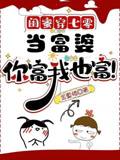 闺蜜穿七零:当富婆,你富我也富!知乎后续免费试读-暗夜阅读网