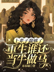 云绮江宇鑫小说上辈子蠢够了，重生谁还当牛做马全文阅读
