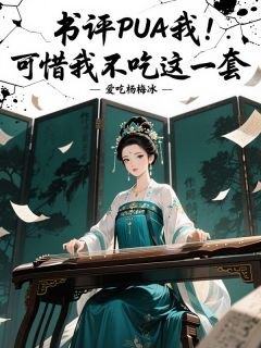 抖音爆款书评PUA我,可惜我不吃这一套苏明月李逸晨无广告阅读-暗夜阅读网