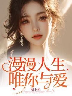 漫漫人生，唯你与爱(莫问小说)小说最新章节-暗夜阅读网