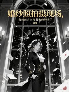 婚纱照拍摄现场，他的前女友抱着他的种来了小说好看吗 傅既白沈瑶苏安最后结局如何