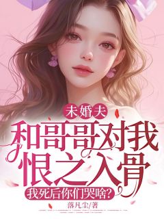 热门小说未婚夫和哥哥对我恨之入骨,我死后你们哭啥?完整版全文阅读-暗夜阅读网