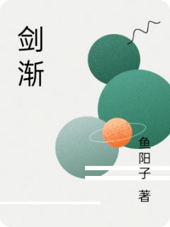剑渐陈悟江即墨叶涟小说全文-剑渐小说
