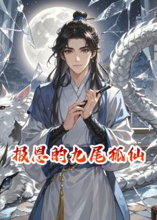 报恩的九尾狐仙by鹿鹿得之