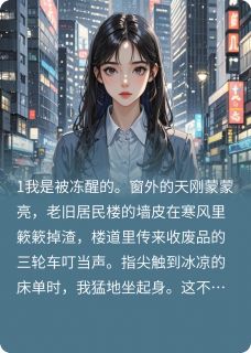 爆款小说由作者哥只是传说中的传说所创作的重生拒绝帮姐姐带孩子后，我疯了在线阅读-暗夜阅读网