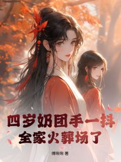 全网首发完整小说四岁奶团手一抖，全家火葬场了主角岑姒岑锦誉在线阅读