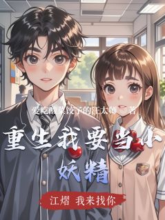 林晚江熠小说<重生我要当小妖精>全文在线阅读
