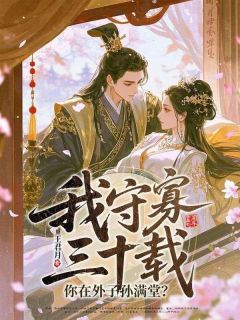 我守寡三十载，你在外子孙满堂？全集小说_陆昭若沈容之完结版阅读