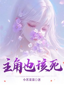 爆款小说由作者玖日故事所创作的主角也该死在线阅读