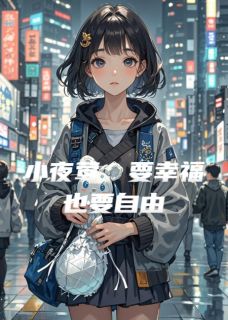 优质新书小夜莺，要幸福也要自由最新章节小说全文阅读