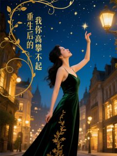 重生后的我你高攀不起免费阅读全文，主角林晚周浩苏莉莉小说完整版