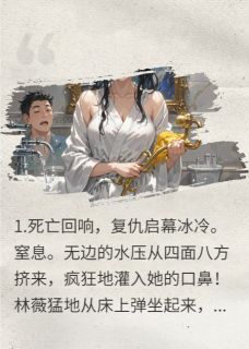 重生24小时，手刃渣男贱女小说(连载文)-林薇赵铭苏媚无广告阅读