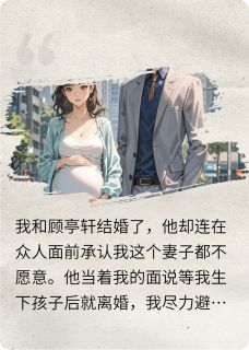 与总裁隐婚后顾亭轩江池与总裁隐婚后全文免费阅读【完整章节】