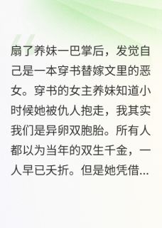 恶女拒绝替嫁北宫辞苏梦晴路辞小说_恶女拒绝替嫁完结版阅读