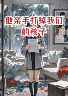 新上他亲手打掉我们的孩子爱吃红枣甜酒的上官棠小说免费阅读-暗夜阅读网