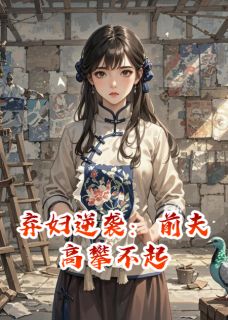 主角沈砚顾明宇张桂芬小说完整版最新章节-弃妇逆袭：前夫高攀不起免费阅读全文-暗夜阅读网