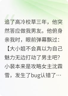 恶毒女配看见弹幕之后免费章节恶毒女配看见弹幕之后点我搜索全章节小说