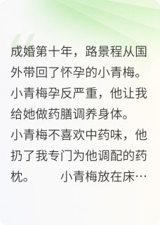 救命药给青梅榨汁后,老公悔疯了by路景程沈茜在线阅读
