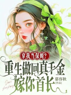 简宁陆长征拿我当保姆？重生做回真千金嫁你首长小说完整版