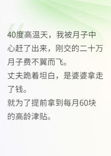 抖音婆婆抢我月子费后，悔疯了小说章节阅读