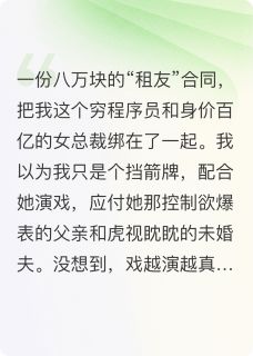 季清语楚天泽是哪部小说的主角 合约女友太上头，霸总每晚都找我全文无弹窗