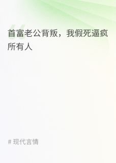 快手热推首富老公背叛，我假死逼疯所有人小说主角傅砚尘柳依依在线阅读