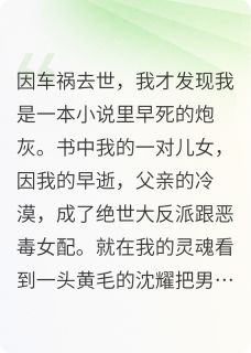 高质量小说死后第十年，我被气活过来了在线试读