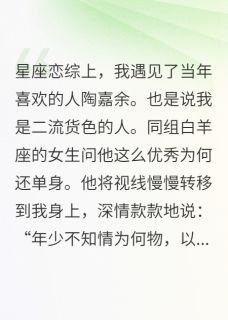 暗恋对象说我是low女小说免费阅读 柯文竺陶嘉余杭月棠大结局完整版
