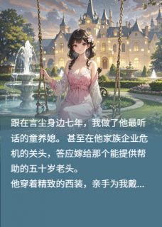 我这个童养媳，把未婚夫家收购了言尘许俏by邺下诗书客免费看-暗夜阅读网