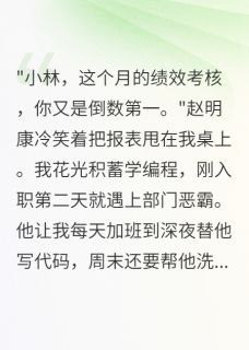 快手职场霸王让我996不给钱后悔疯了小说全本章节大结局