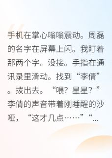 当众曝光凤凰男后快手热推周磊陈小雨免费阅读-暗夜阅读网