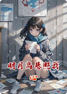 主角顾泽清孟琴琴乔明月小说爆款明月高悬照我心完整版小说-暗夜阅读网