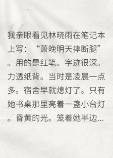 室友的诅咒笔记暴露后(林晓雨赵娜王萌)最新章节