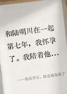 全网首发完整小说我离开后，陆总他悔疯了主角陆明川苏瑶瑶叶晓瑜在线阅读