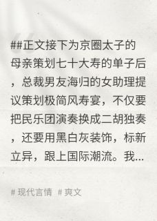 重生后，我放任男友助理将寿宴爆改成丧宴小说好看吗 祁珩温雪瑶林倾月最后结局如何-暗夜阅读网