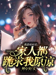 我患癌症后，一家人都跪求我原谅小说最新章节-主角景嵩明顾晓彤顾麒全文免费阅读-暗夜阅读网