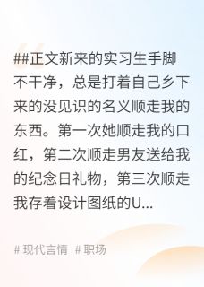 顾修齐顾董楚乔男友包庇女小偷，公司货款被偷后他傻了全文(顾修齐顾董楚乔)章节免费阅读