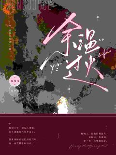 余温过火完整版-宴枝枝谢景深在线全文阅读