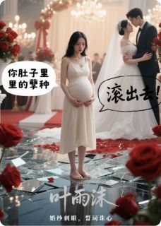 孕妻跳楼那天，他在办婚礼小说(完结)-顾言琛林薇薇无删减阅读