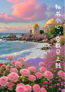 许月江毅雪兴逸笔小说全章节最新阅读