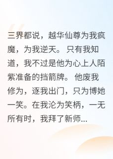 剑骨小说最后结局，卫雁离越华百度贴吧小说全文免费