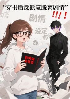 穿书后反派竟脱离情节在哪免费看，沈墨宋知楠苏暖小说章节目录阅读